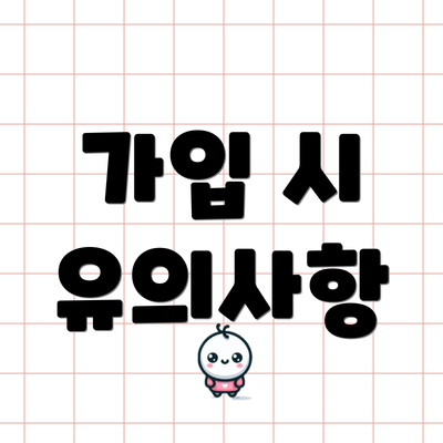가입 시 유의사항