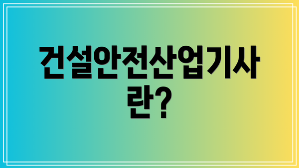 건설안전산업기사란?
