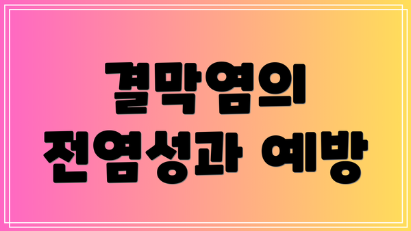 결막염의 전염성과 예방