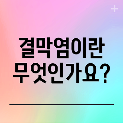 결막염이란 무엇인가요?