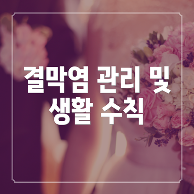 결막염 관리 및 생활 수칙