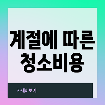 계절에 따른 청소비용