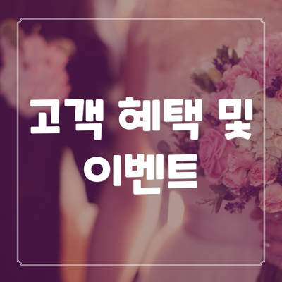 고객 혜택 및 이벤트