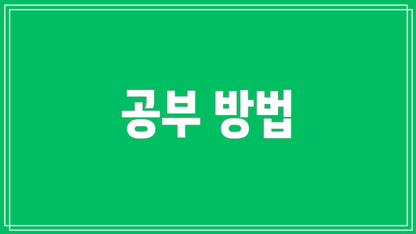 공부 방법