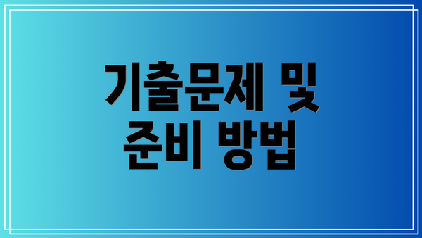 기출문제 및 준비 방법