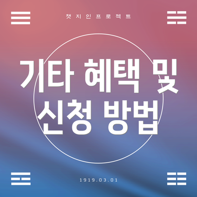 기타 혜택 및 신청 방법