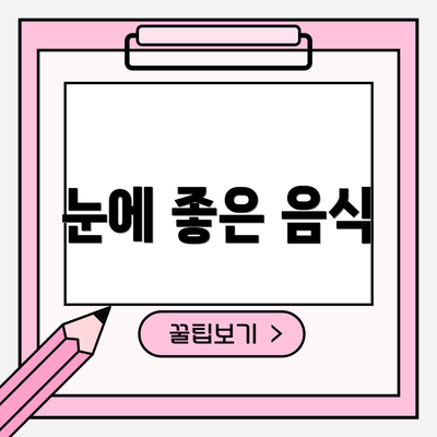 눈에 좋은 음식