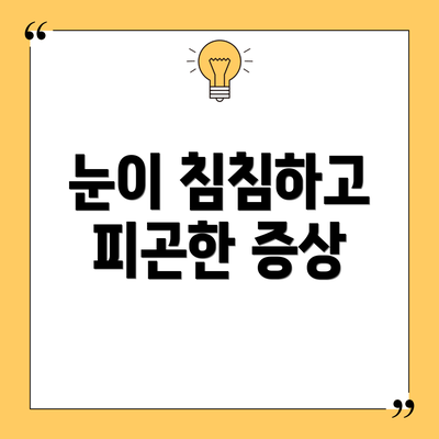 눈이 침침하고 피곤한 증상