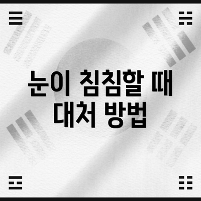 눈이 침침할 때 대처 방법