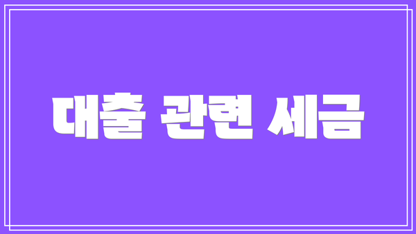 대출 관련 세금