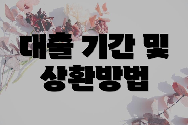 대출 기간 및 상환방법