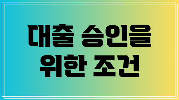 대출 승인을 위한 조건