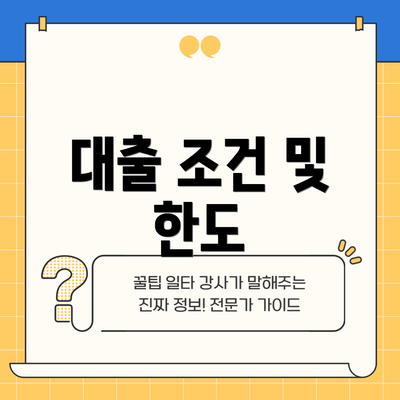대출 조건 및 한도