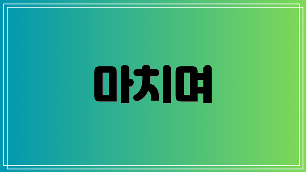 마치며