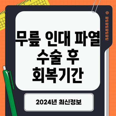 무릎 인대 파열 수술 후 회복기간