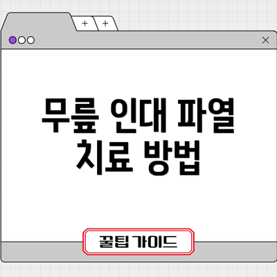 무릎 인대 파열 치료 방법