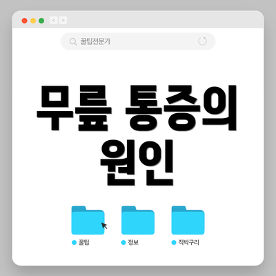 무릎 통증의 원인