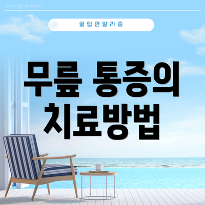 무릎 통증의 치료방법
