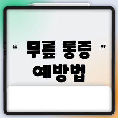무릎 통증 예방법