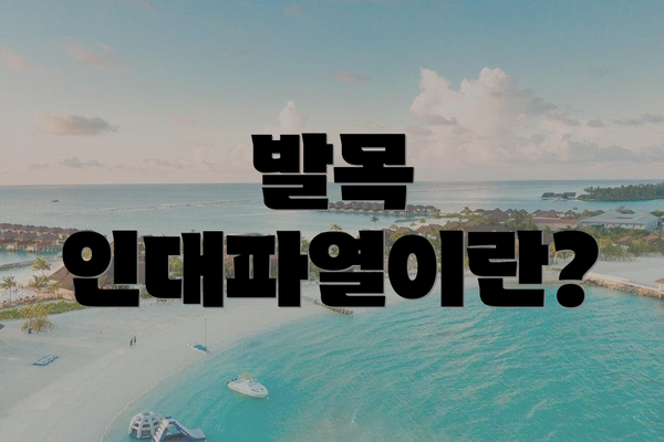 발목 인대파열이란?