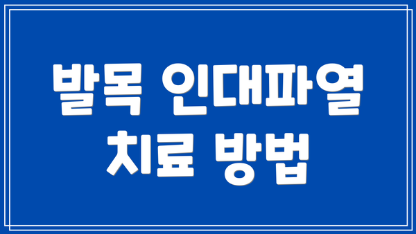 발목 인대파열 치료 방법