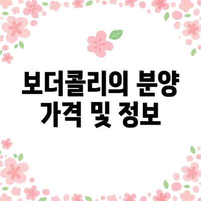 보더콜리의 분양 가격 및 정보