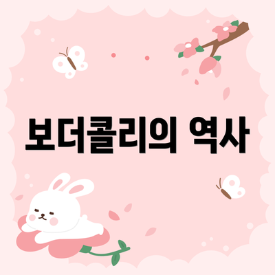 보더콜리의 역사