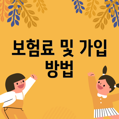 보험료 및 가입 방법