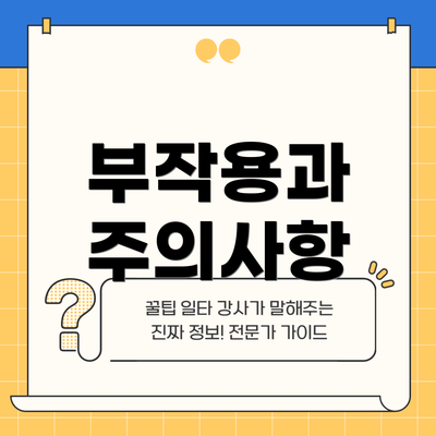 부작용과 주의사항