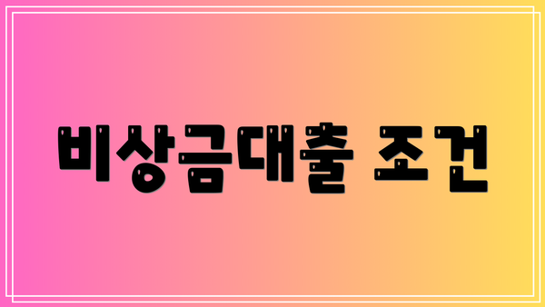 비상금대출 조건