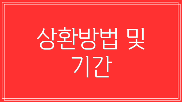 상환방법 및 기간