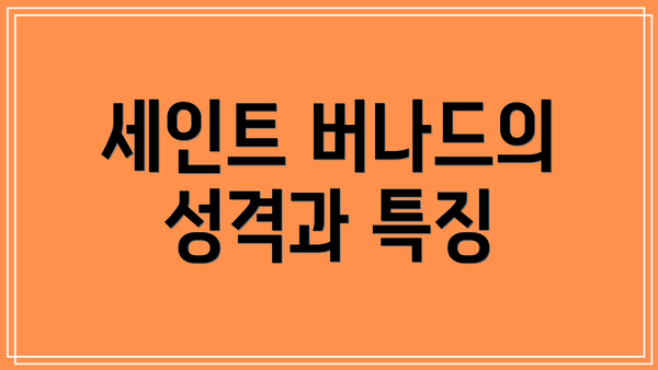 세인트 버나드의 성격과 특징
