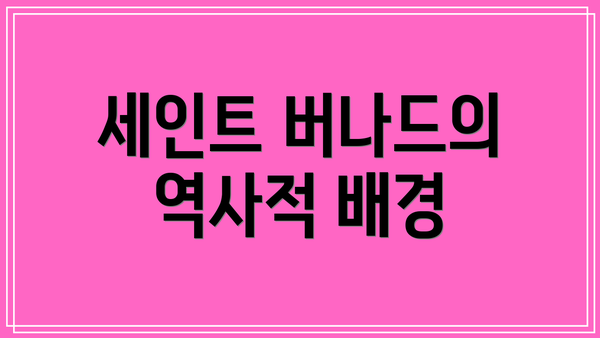 세인트 버나드의 역사적 배경