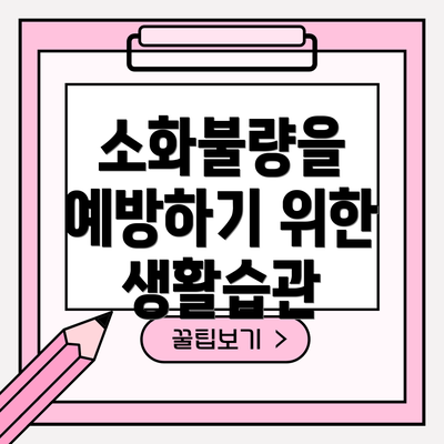 소화불량을 예방하기 위한 생활습관