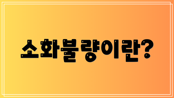 소화불량이란?