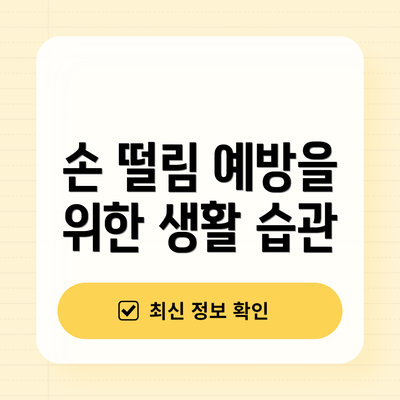 손 떨림 예방을 위한 생활 습관