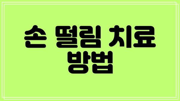 손 떨림 치료 방법