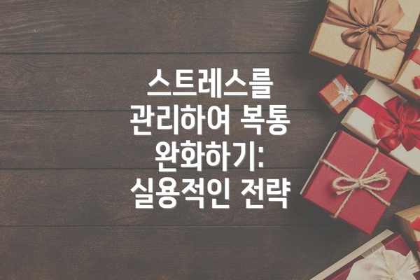스트레스를 관리하여 복통 완화하기: 실용적인 전략