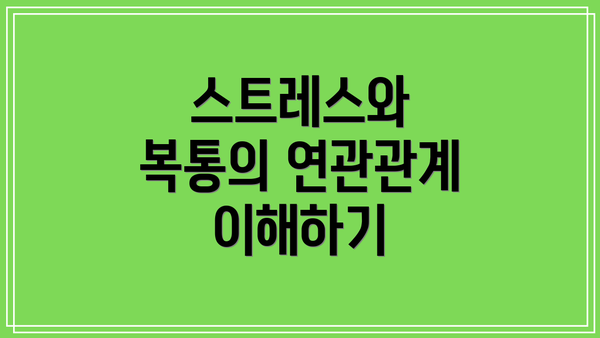 스트레스와 복통의 연관관계 이해하기