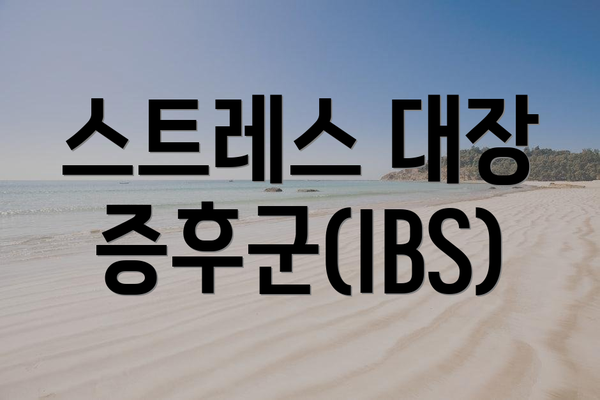 스트레스 대장 증후군(IBS)