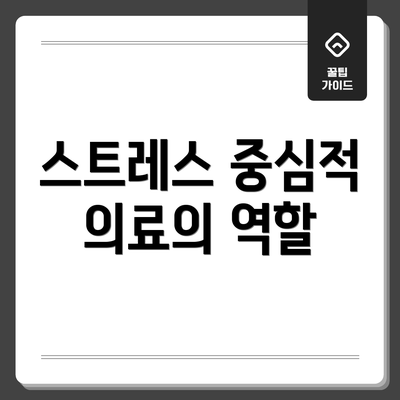 스트레스 중심적 의료의 역할