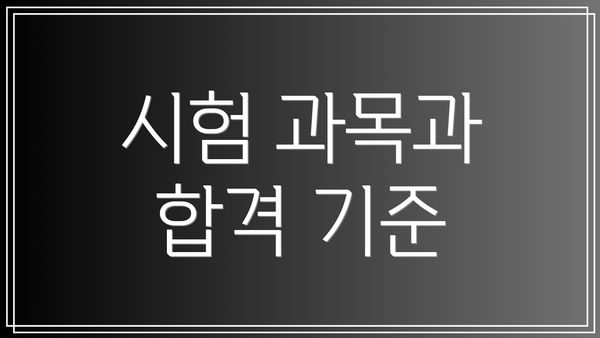 시험 과목과 합격 기준