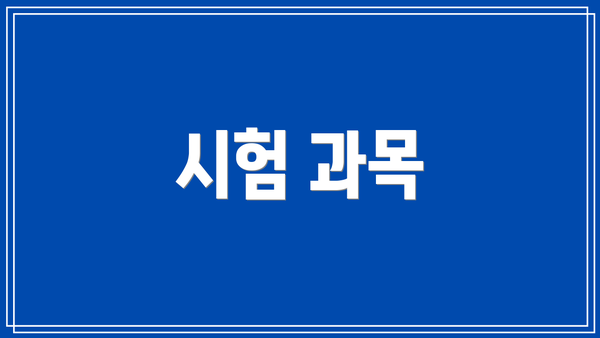 시험 과목