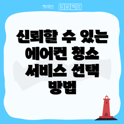 신뢰할 수 있는 에어컨 청소 서비스 선택 방법