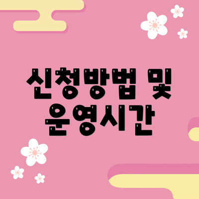 신청방법 및 운영시간