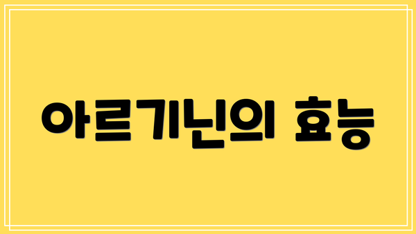 아르기닌의 효능