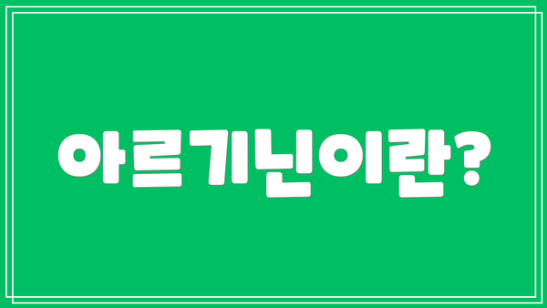 아르기닌이란?