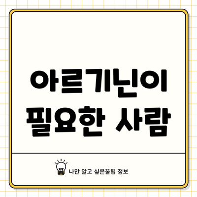 아르기닌이 필요한 사람
