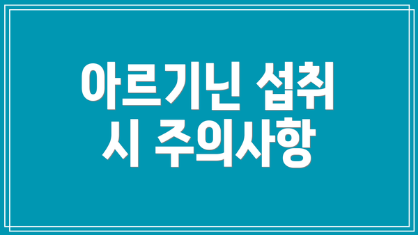 아르기닌 섭취 시 주의사항