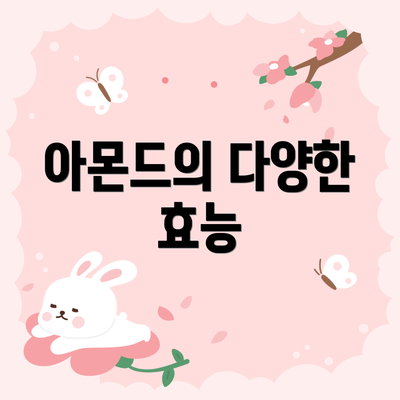 아몬드의 다양한 효능